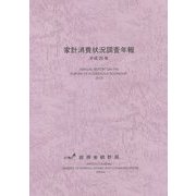 家計消費状況調査年報〈平成25年〉 [単行本]