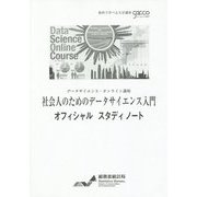 社会人のためのデータサイエンス入門 オフィシャルスタディノート―データサイエンス・オンライン講座 [単行本]