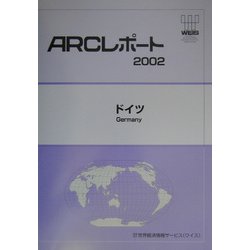 ドイツ（ARCレポート〈2002〉） [単行本]