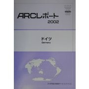 ドイツ（ARCレポート〈2002〉） [単行本]