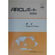 タイ（ARCレポート〈2003〉） [単行本]