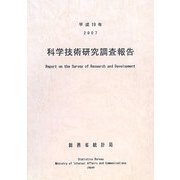 科学技術研究調査報告〈平成19年〉 [単行本]