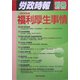福利厚生事情〈2004年版〉 [単行本]