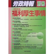 福利厚生事情〈2004年版〉 [単行本]