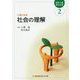 社会の理解―人間と社会 第7版 （最新介護福祉全書〈2〉） [全集叢書]