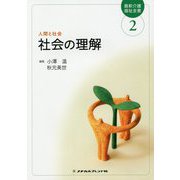 社会の理解―人間と社会 第7版 （最新介護福祉全書〈2〉） [全集叢書]