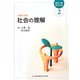 社会の理解 第3版 （最新介護福祉全書〈2〉） [全集叢書]