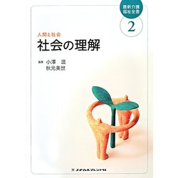 社会の理解 第3版 （最新介護福祉全書〈2〉） [全集叢書]