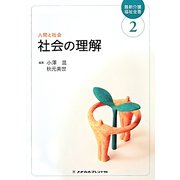 社会の理解 第3版 （最新介護福祉全書〈2〉） [全集叢書]