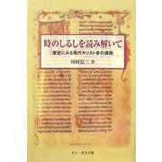 時のしるしを読み解いて―歴史にみる現代キリスト者の課題 [単行本]