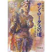 美術紀行 サン・ロータスの道 日本・東洋編 [単行本]