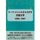 テーマ・ジャンルからさがす児童文学1986-1987 [事典辞典]