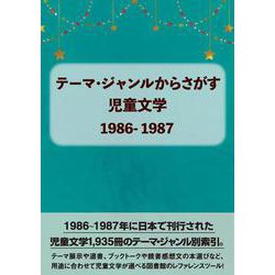 テーマ・ジャンルからさがす児童文学1986-1987 [事典辞典]