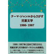 テーマ・ジャンルからさがす児童文学1986-1987 [事典辞典]