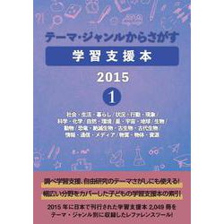 テーマ・ジャンルからさがす学習支援本20151-社会・生活・暮らし/状況・行動・現象/科学・化学/自然・環境/星・宇宙・地球/生物/動物/恐竜・絶滅生物・古生物・古代生物/情報・通信・メディア/物質・物体・資源 [事典辞典]