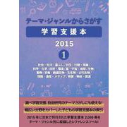 テーマ・ジャンルからさがす学習支援本20151-社会・生活・暮らし/状況・行動・現象/科学・化学/自然・環境/星・宇宙・地球/生物/動物/恐竜・絶滅生物・古生物・古代生物/情報・通信・メディア/物質・物体・資源 [事典辞典]