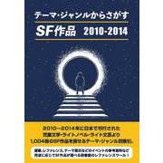 テーマ・ジャンルからさがすSF作品 2010-2014 [事典辞典]