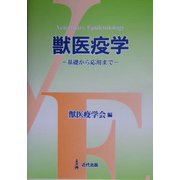 獣医疫学―基礎から応用まで [単行本]