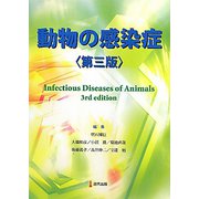 動物の感染症 第三版 [単行本]