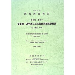 平成22年国勢調査報告〈第6巻その3〉従業地・通学地による抽出詳細集計結果―3 全国、中部 [単行本]