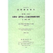平成22年国勢調査報告〈第6巻その3〉従業地・通学地による抽出詳細集計結果―3 全国、中部 [単行本]