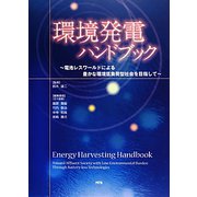 環境発電ハンドブック―電池レスワールドによる豊かな環境低負荷型社会を目指して [単行本]