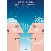 進化するヒトと機械の音声コミュニケーション [単行本]