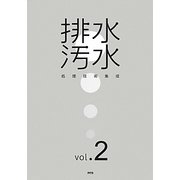 排水・汚水処理技術集成〈vol.2〉 [単行本]