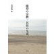 能登の宗教・民俗の生成 [単行本]