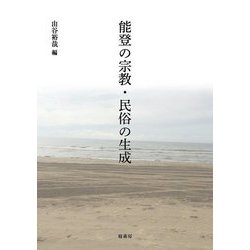 能登の宗教・民俗の生成 [単行本]