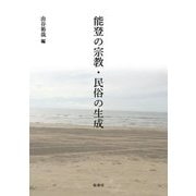 能登の宗教・民俗の生成 [単行本]