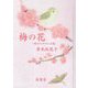 梅の花―詩とエッセイと小説 [単行本]