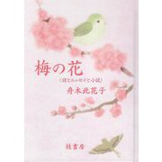 梅の花―詩とエッセイと小説 [単行本]