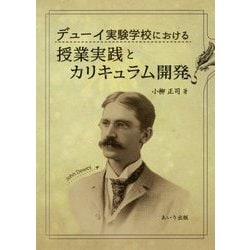 デューイ実験学校における授業実践とカリキュラム開発 [単行本]