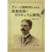 デューイ実験学校における授業実践とカリキュラム開発 [単行本]