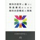 教科内容学に基づく教員養成のための教科内容構成の開発 [単行本]