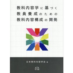 教科内容学に基づく教員養成のための教科内容構成の開発 [単行本]