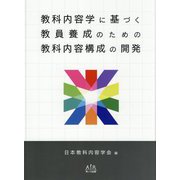 教科内容学に基づく教員養成のための教科内容構成の開発 [単行本]