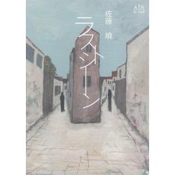 ラストシーン [単行本]