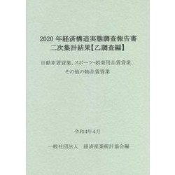 経済構造実態調査報告書 二次集計結果 乙調査編〈2020年〉自動車賃貸業、スポーツ・娯楽用品賃貸業、その他の物品賃貸業 [単行本]