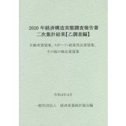 経済構造実態調査報告書 二次集計結果 乙調査編〈2020年〉自動車賃貸業、スポーツ・娯楽用品賃貸業、その他の物品賃貸業 [単行本]