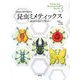 昆虫ミメティックス―昆虫の設計に学ぶ（Advanced Biomimetics Series） [単行本]