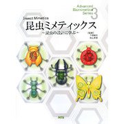 昆虫ミメティックス―昆虫の設計に学ぶ（Advanced Biomimetics Series） [単行本]