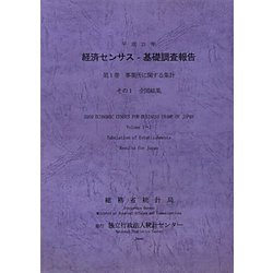 経済センサス-基礎調査報告〈平成21年 第1巻〉事業所に関する集計その1全国結果 [単行本]