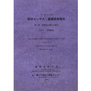 経済センサス-基礎調査報告〈平成21年 第1巻〉事業所に関する集計その1全国結果 [単行本]