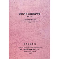家計消費状況調査年報〈平成23年〉 [単行本]