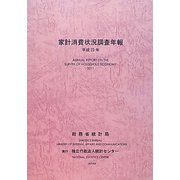 家計消費状況調査年報〈平成23年〉 [単行本]