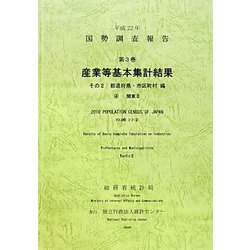 平成22年 国勢調査報告〈第3巻 その2〉産業等基本集計結果 都道府県・市区町村編―4 関東2 [単行本]