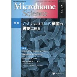 Microbiome Science Vol.3-No.1 [単行本]
