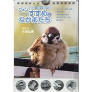 ひめくりすずめとなかまたち-あなたの応援団 [ムックその他]